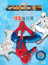 스파이더맨 홈커밍 색칠놀이북